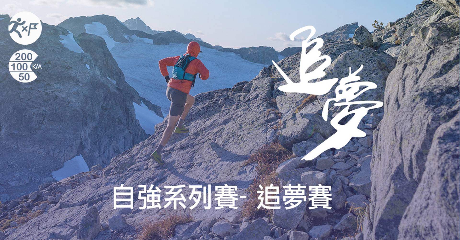 追夢賽2020