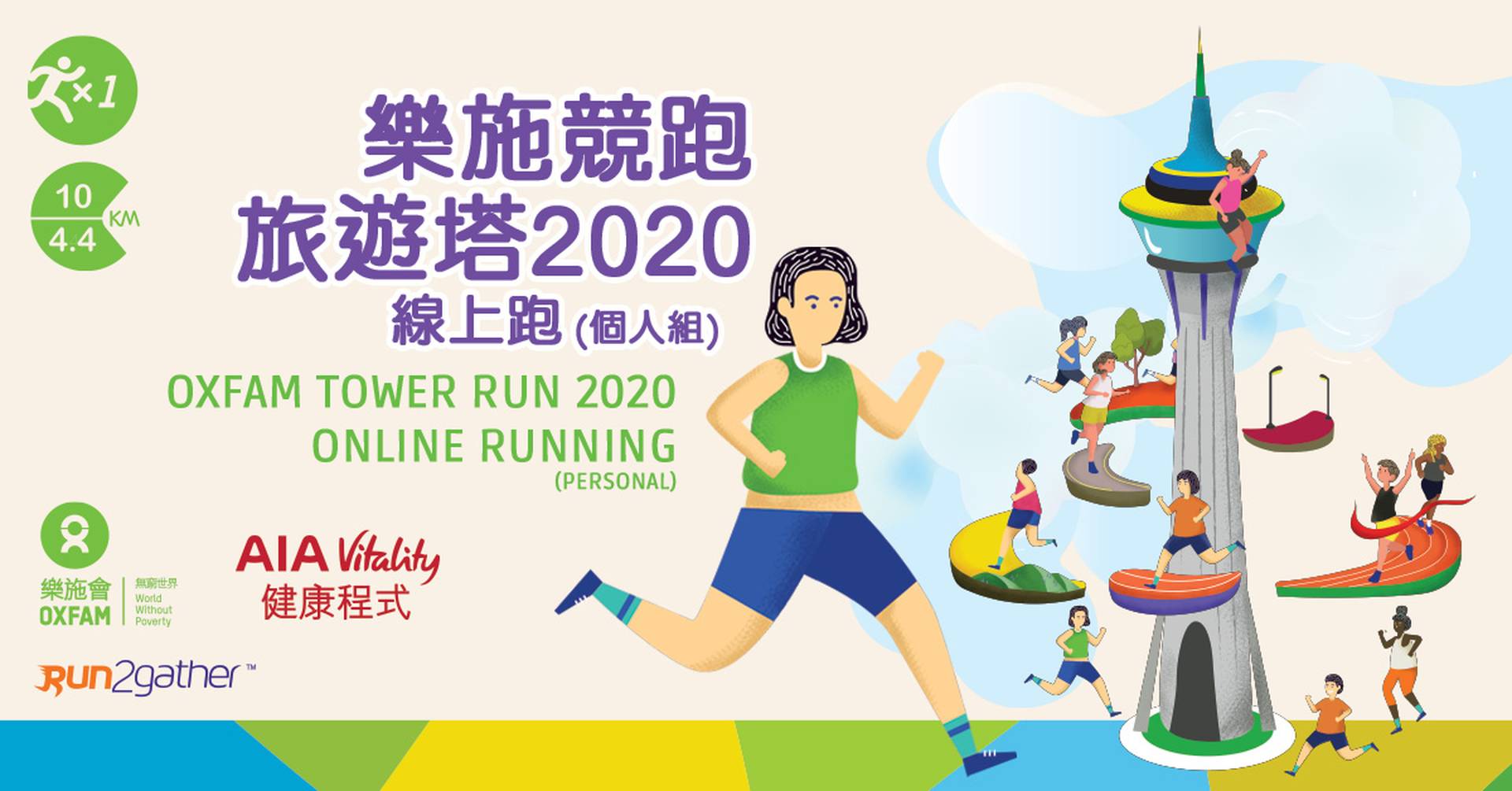 樂施競跑旅遊塔2020 線上跑(個人組)