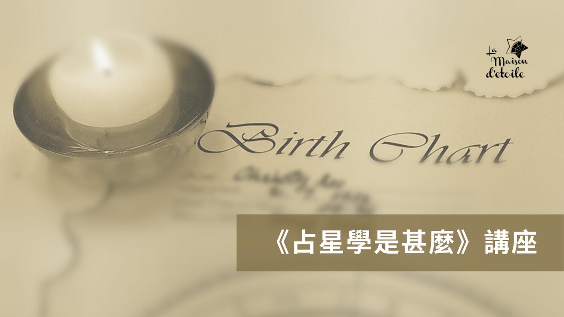 《占星學是甚麼》講座