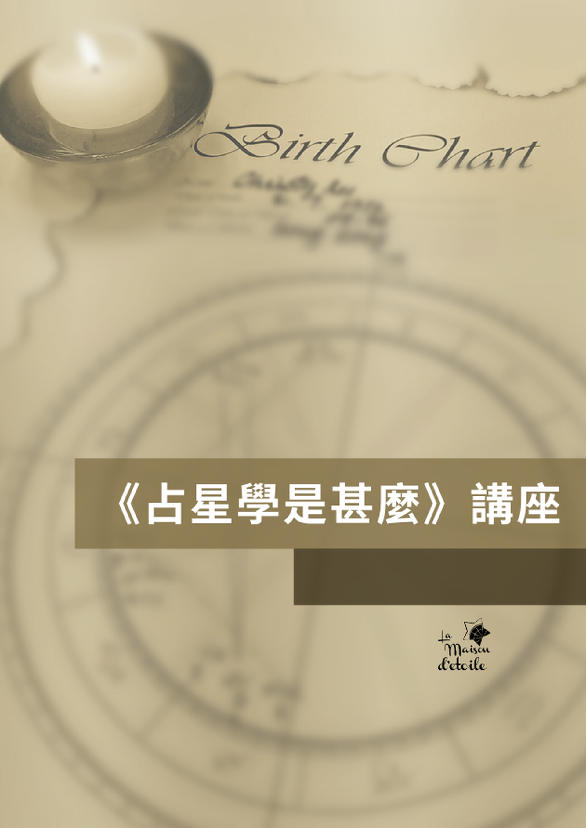 《占星學是甚麼》講座