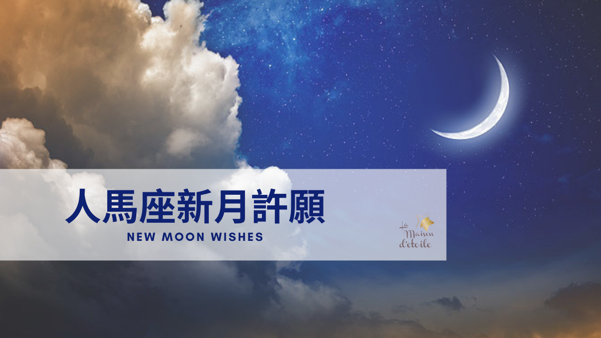 【新月make a wish】 《人馬座新月許願》小聚
