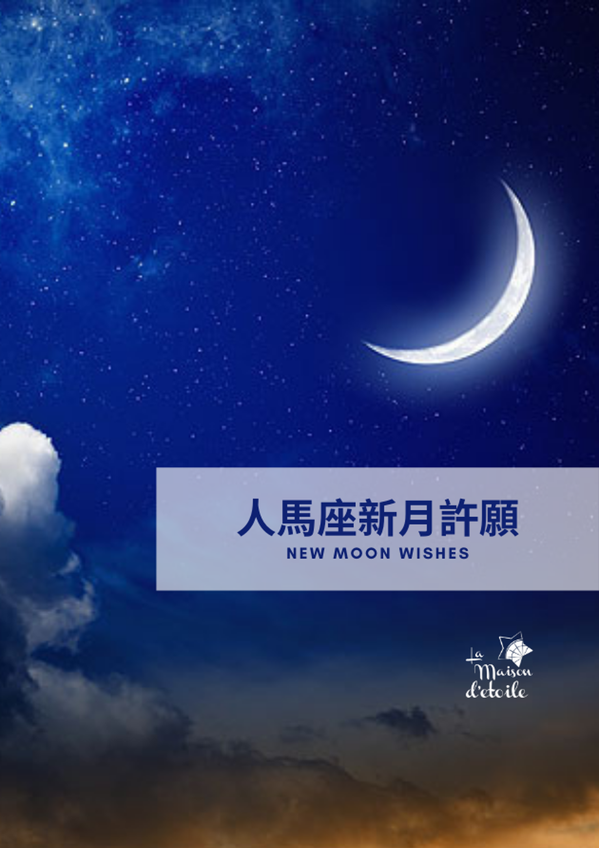 【新月make a wish】 《人馬座新月許願》小聚