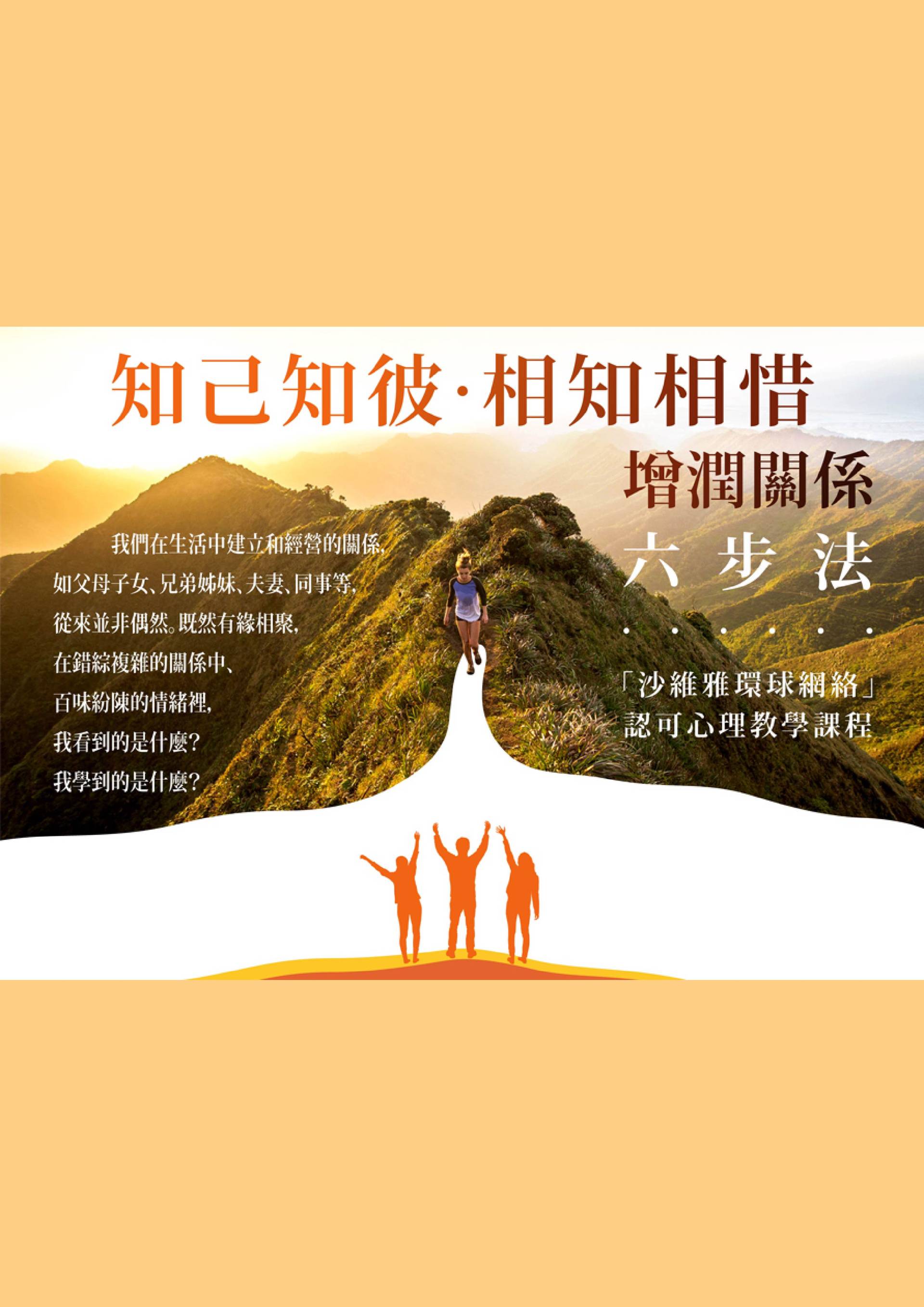 《知己知彼．相知相惜》增潤關係六步法課程