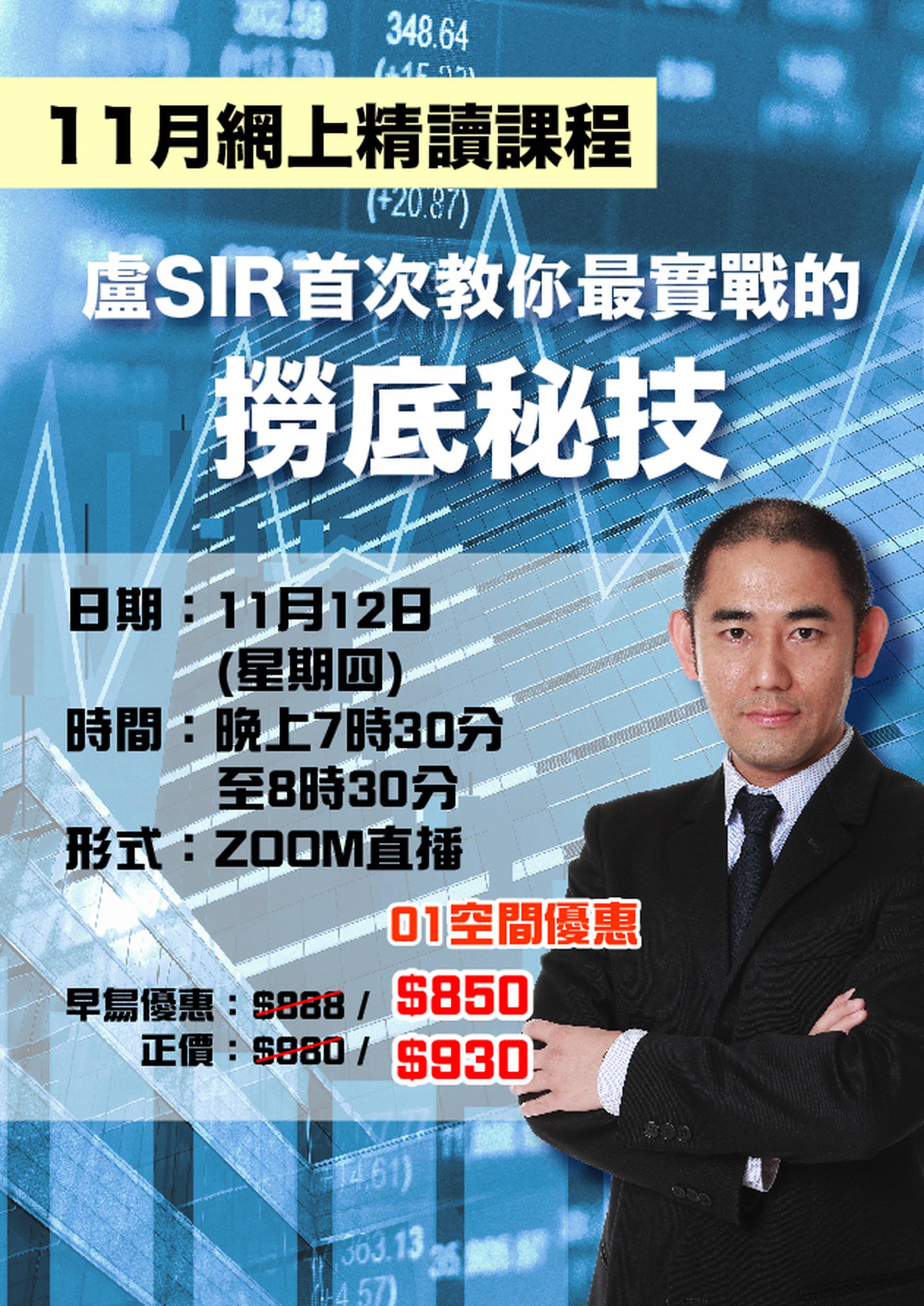 盧SIR首次教你最實戰的撈底秘技