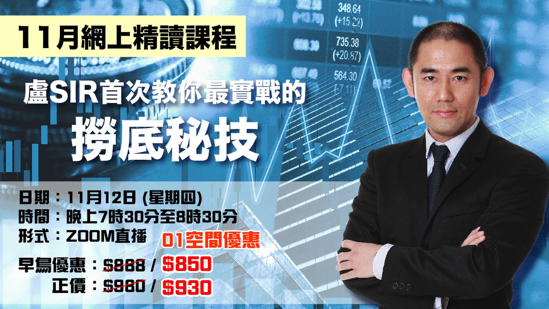 盧SIR首次教你最實戰的撈底秘技