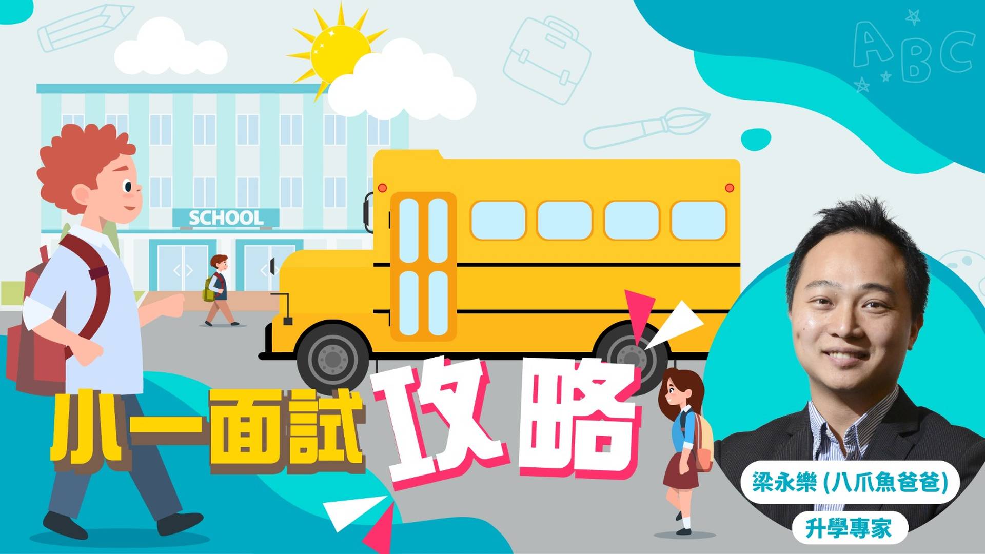 小一面試攻略