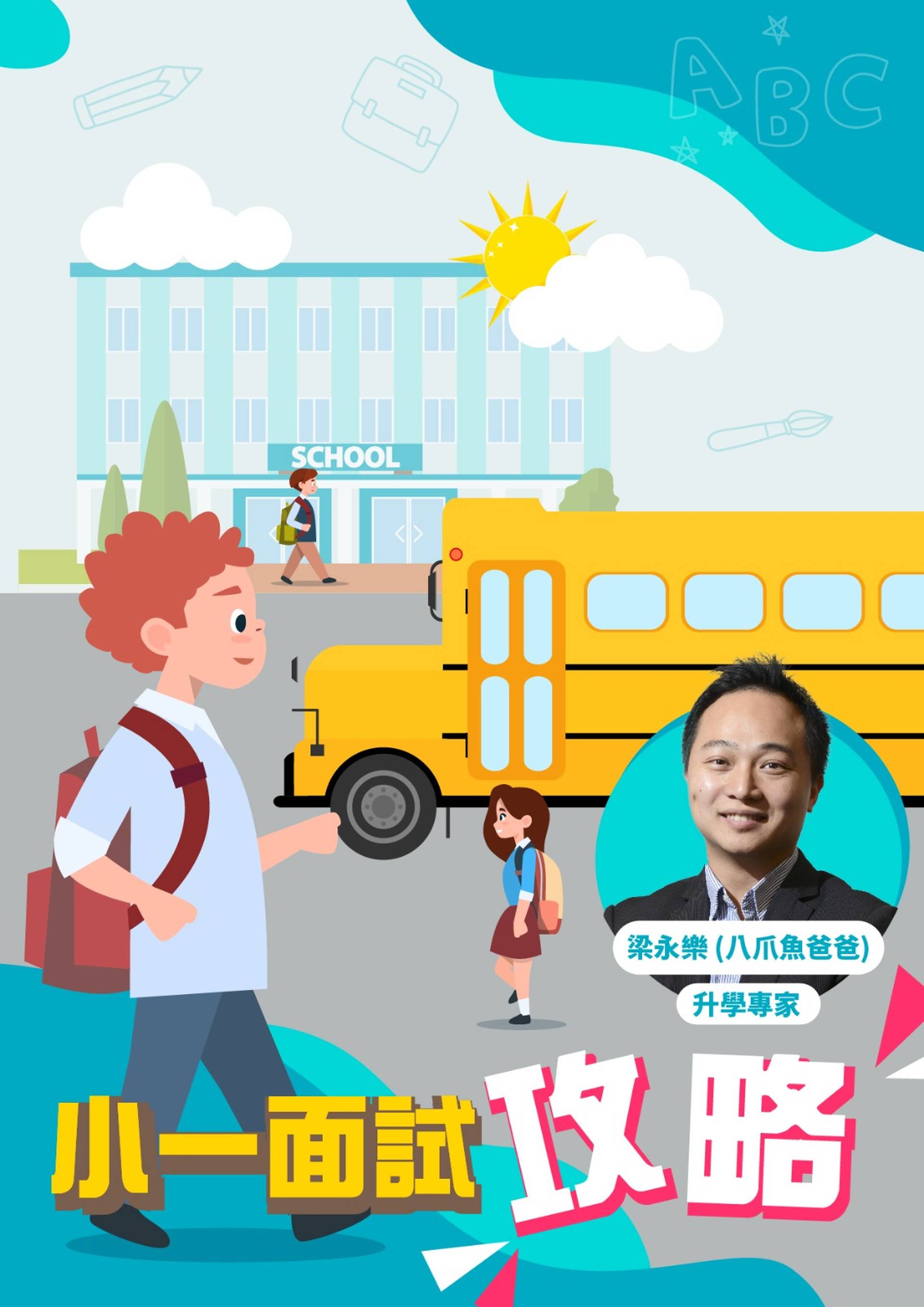 小一面試攻略