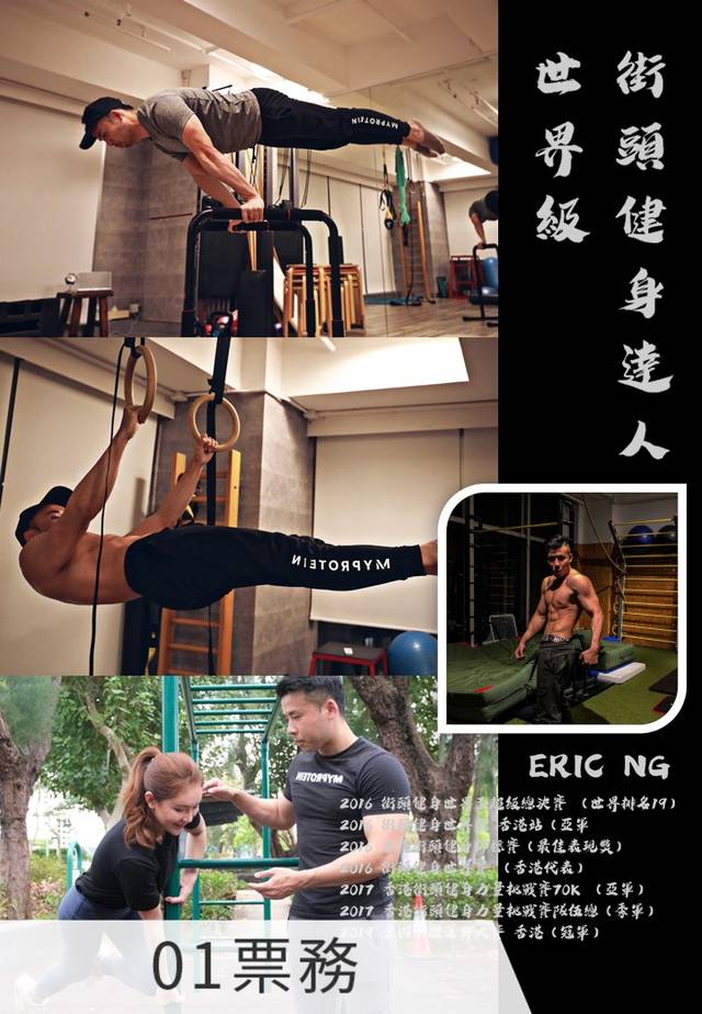 街頭健身瘦身體驗班 Eric Ng - 常規班
