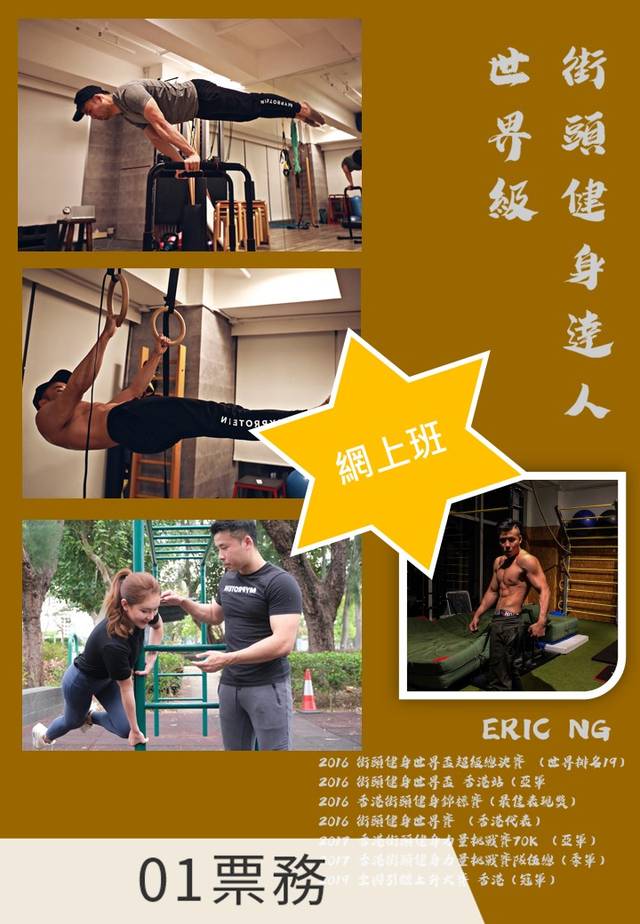 街頭健身瘦身體驗班 Eric Ng - 網上班
