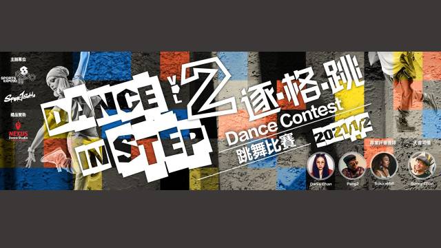 逐．格．跳　跳舞比賽2020  Vol. 2