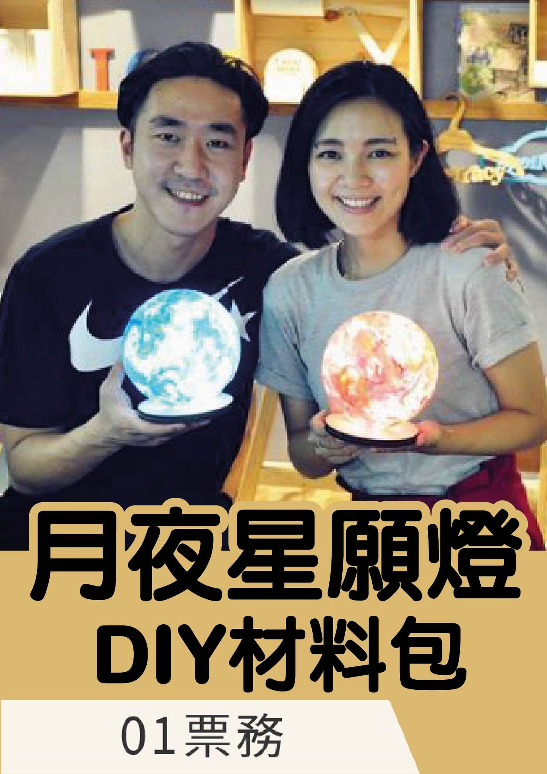 月夜星願燈 材料包DIY系列 (包運費)