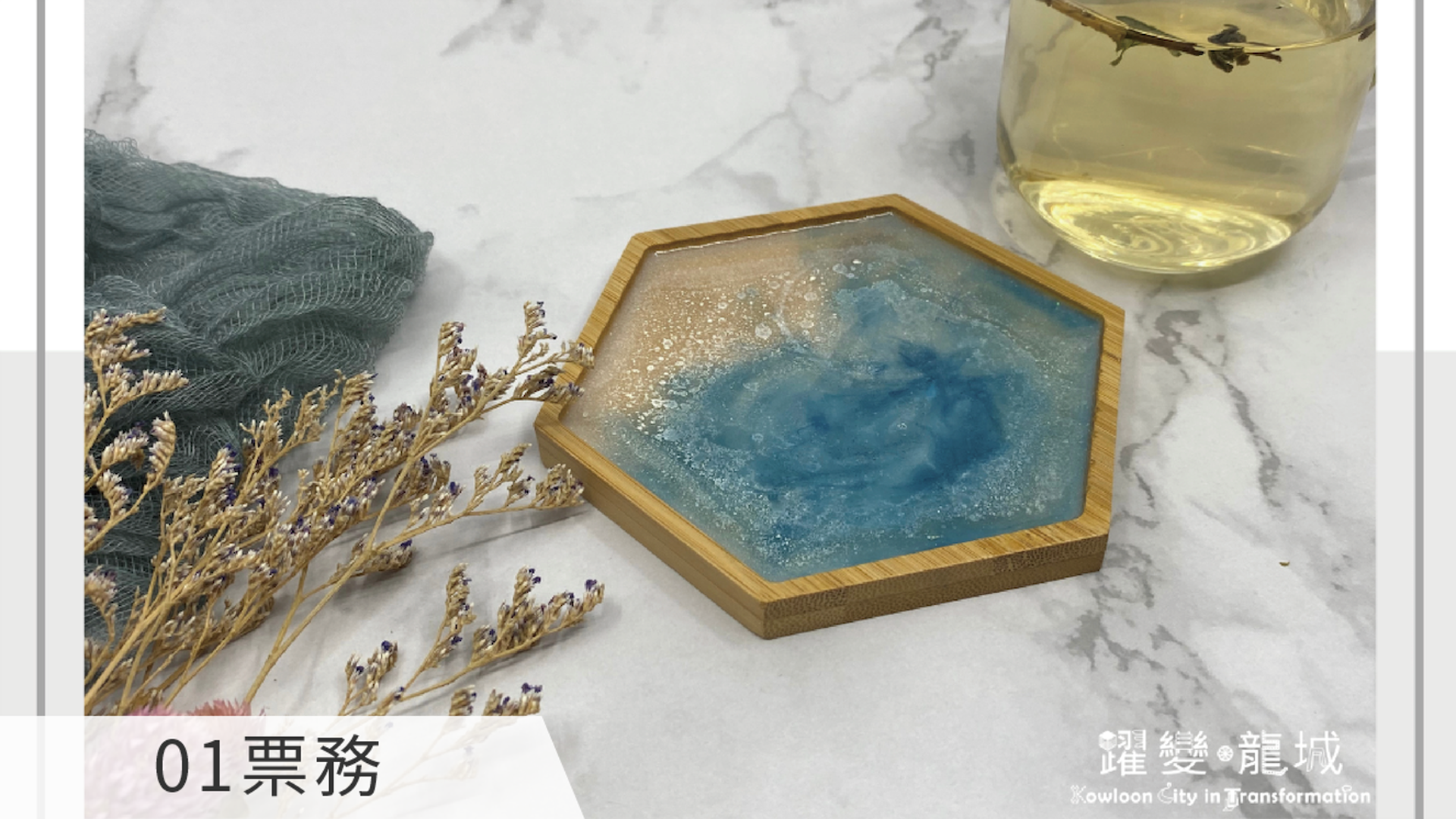 樹脂藝術杯墊工作坊