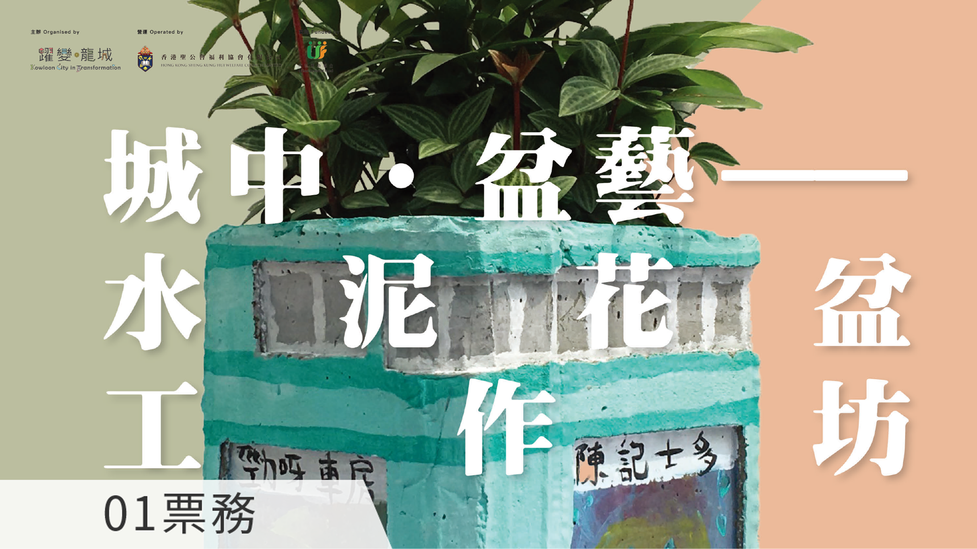 城中•盆藝——水泥花盆工作坊 