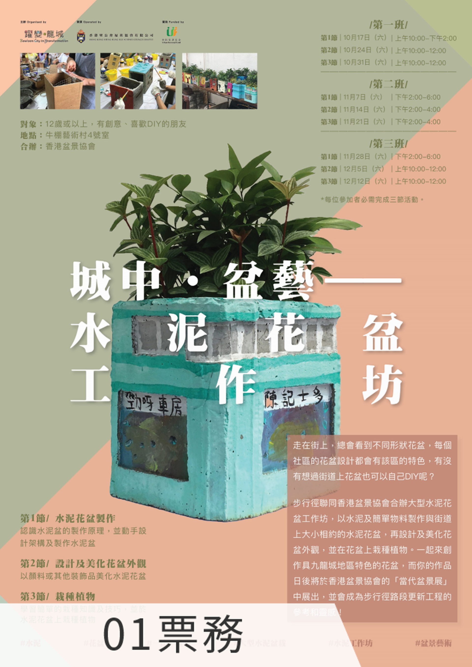 城中•盆藝——水泥花盆工作坊 