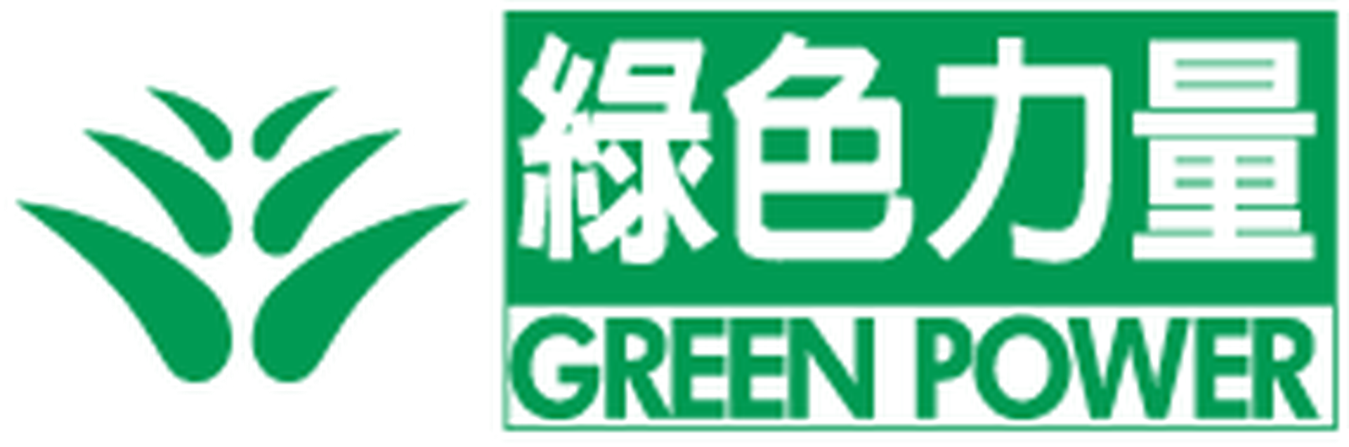 綠色力量