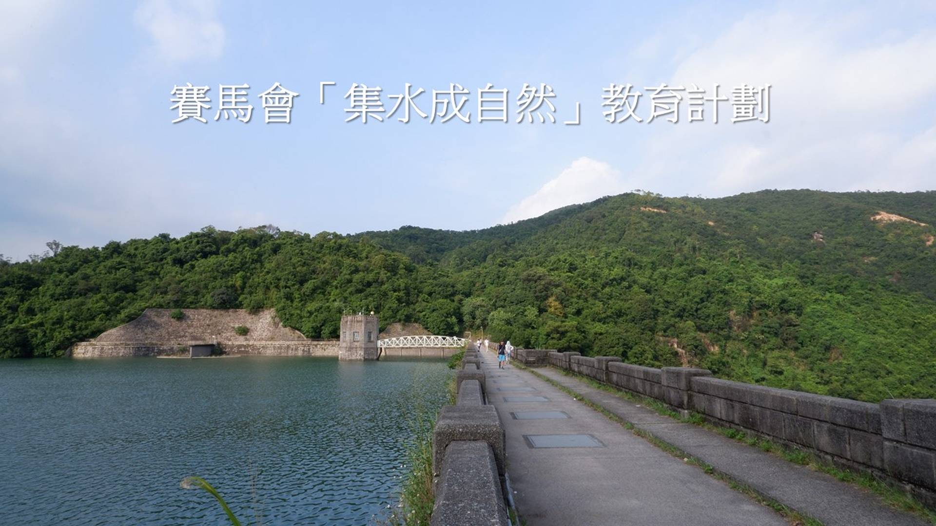 綠色力量策動：賽馬會「集水成自然」教育計劃