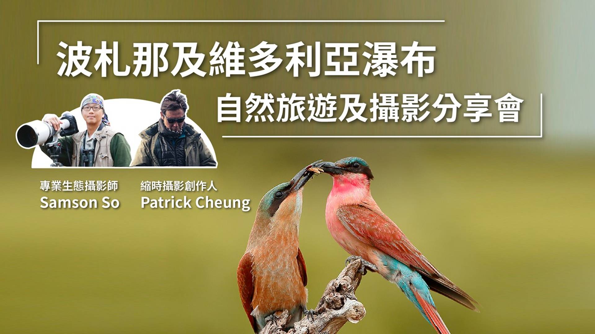 波札那及維多利亞瀑布 - 自然旅遊及攝影分享會