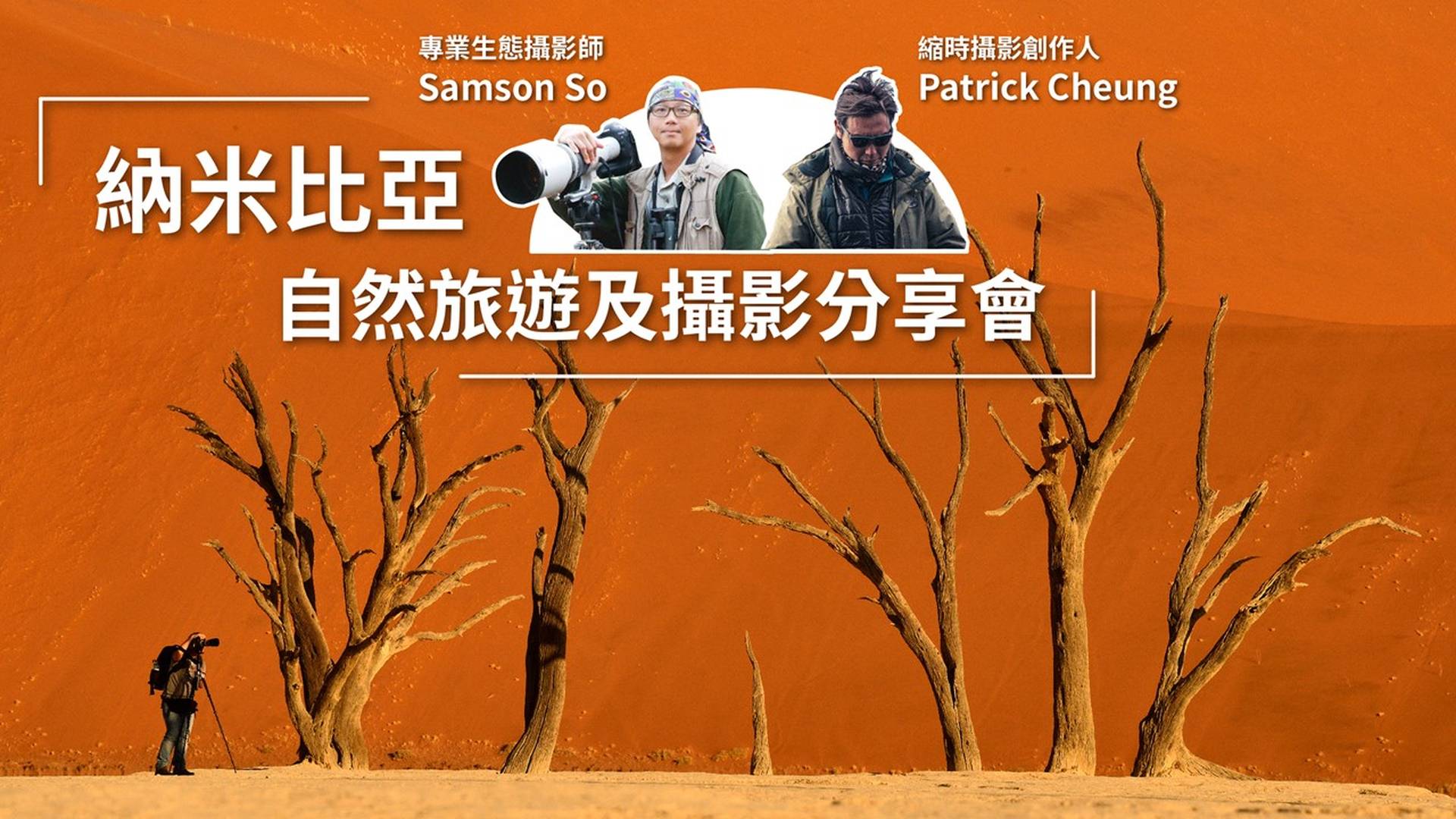 納米比亞 - 自然旅遊及攝影分享會
