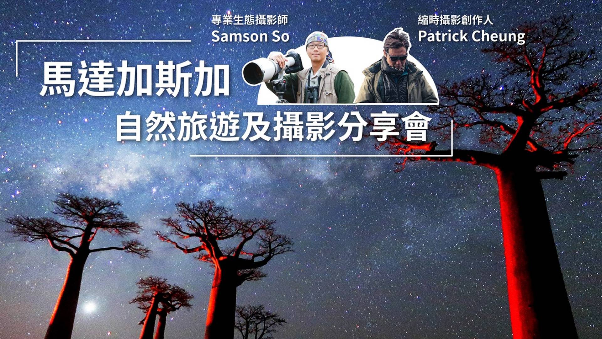 馬達加斯加 - 自然旅遊及攝影分享會