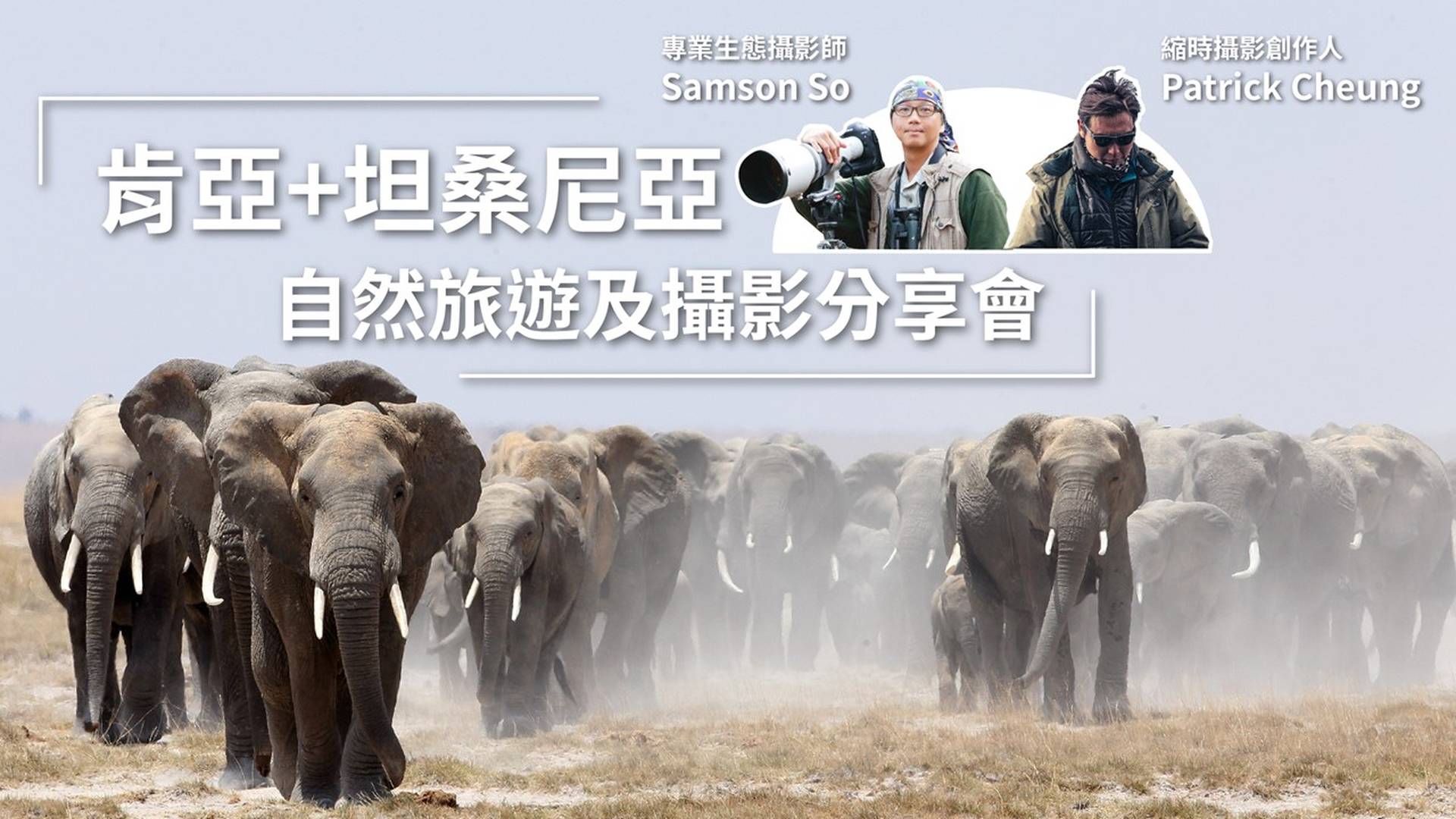 肯亞+坦桑尼亞 - 自然旅遊及攝影分享會