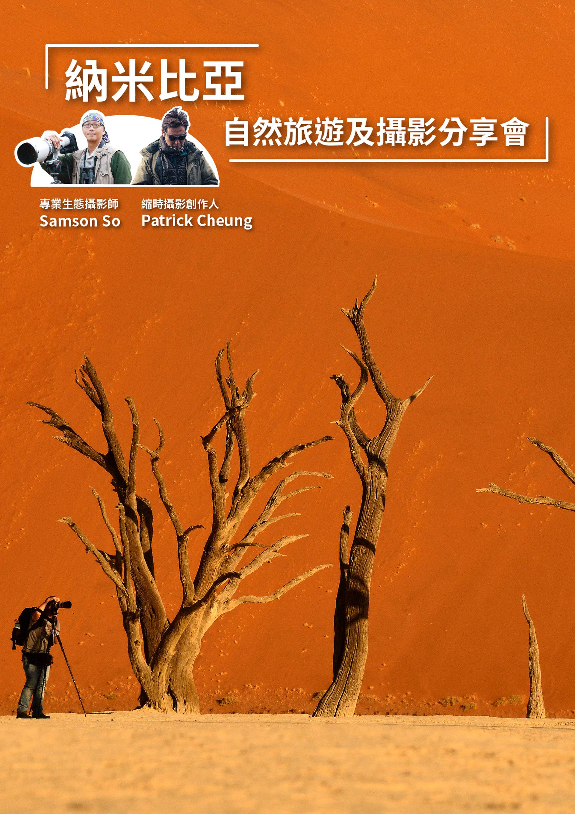 納米比亞 - 自然旅遊及攝影分享會