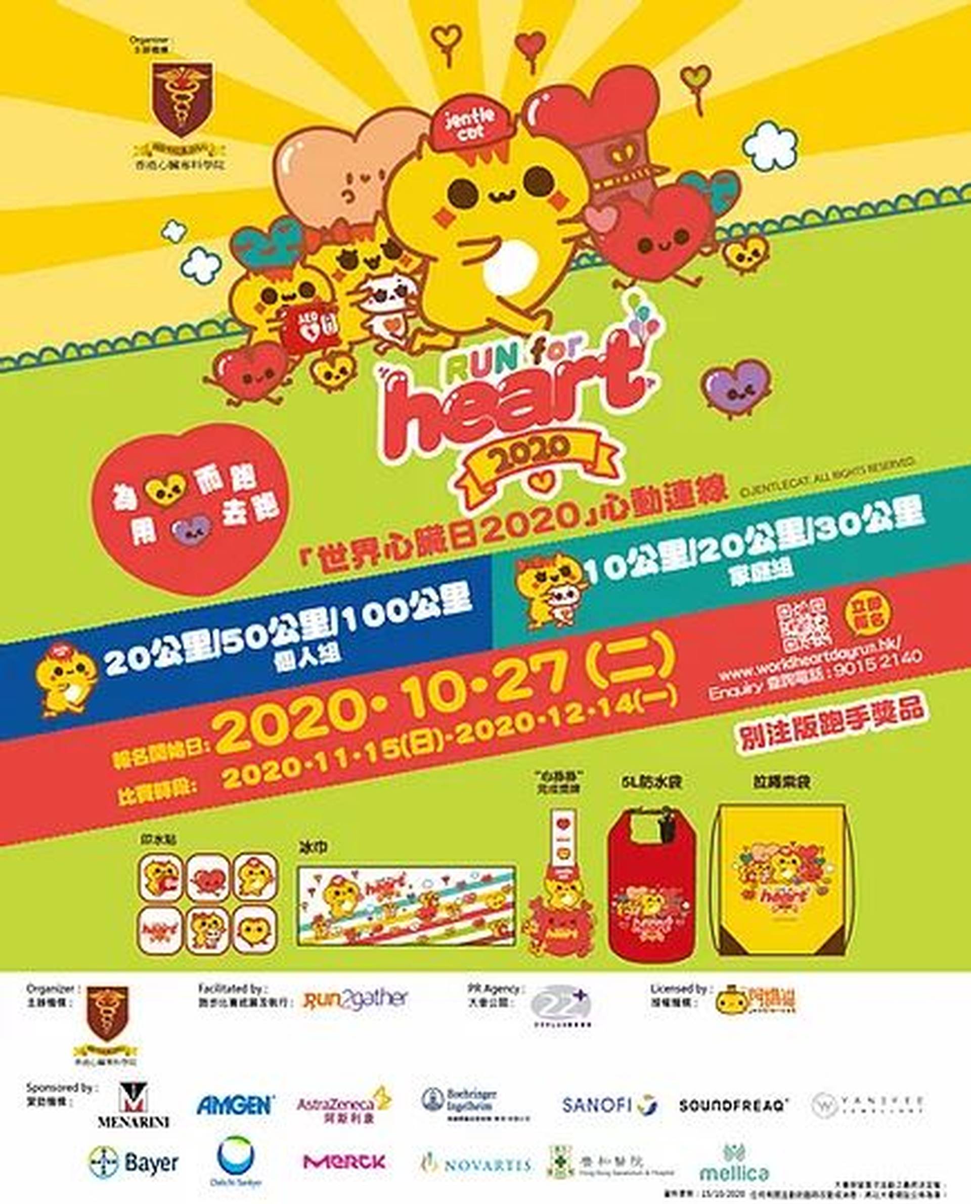 世界心臟日2020 心動連線 Run For Heart (Run Online) 