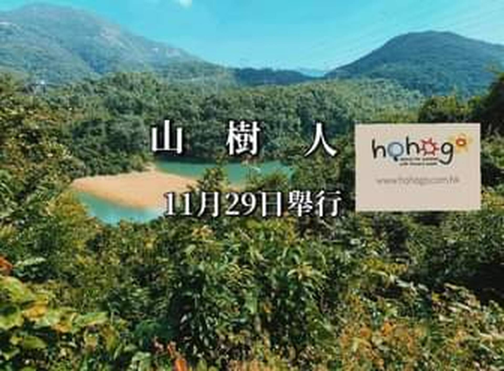 山。樹。人。 綠悠遊