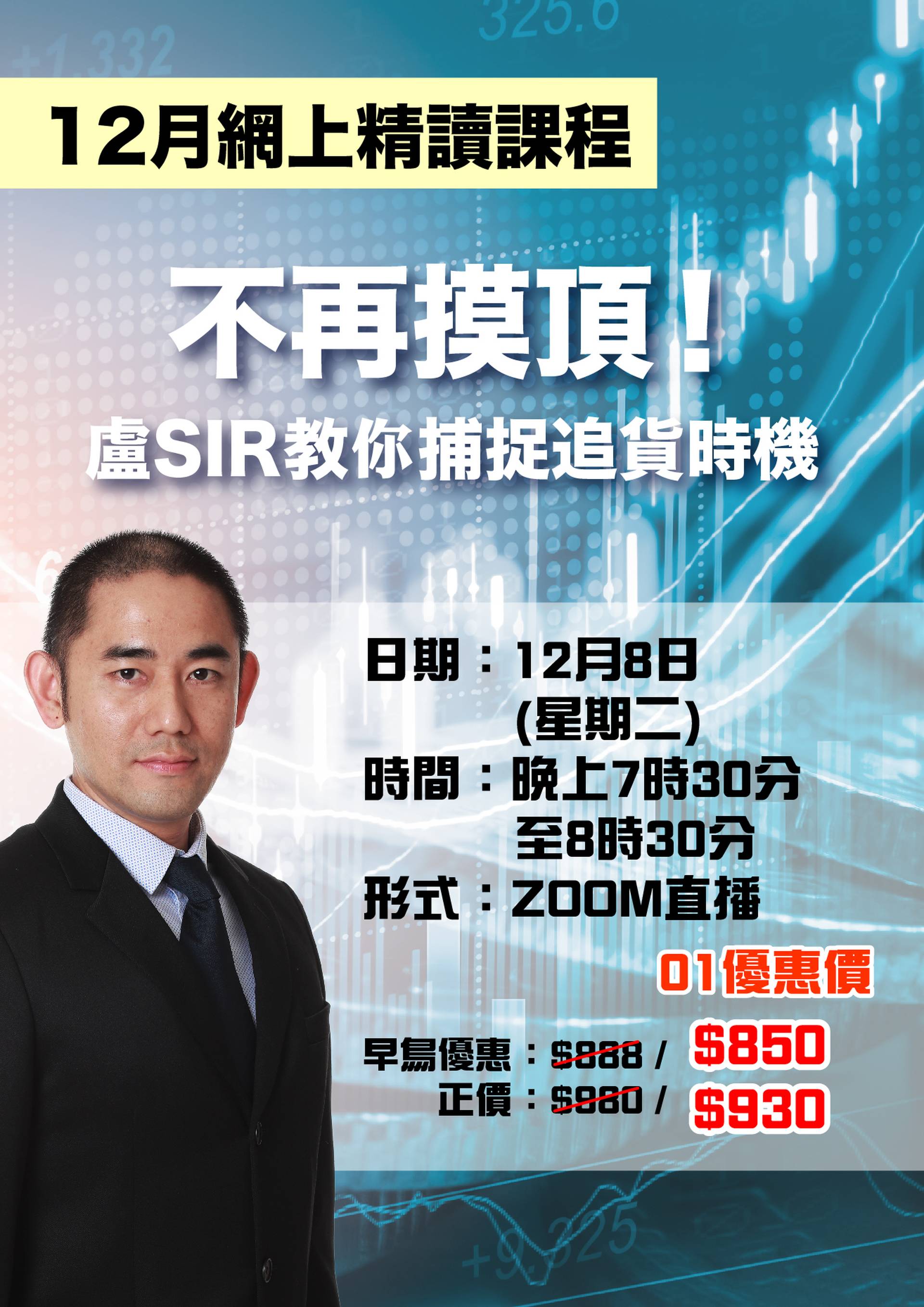 不再摸頂！盧SIR教你捕捉追貨時機