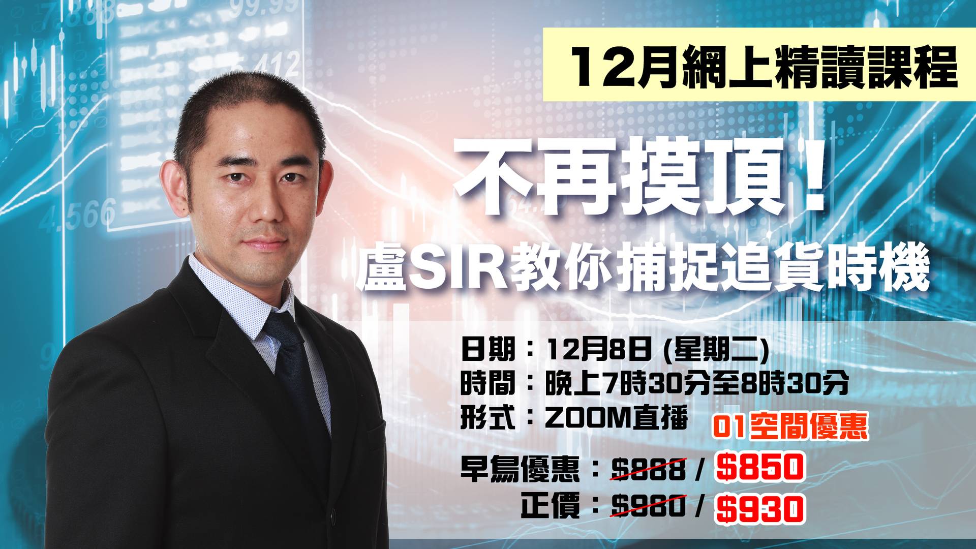 不再摸頂！盧SIR教你捕捉追貨時機