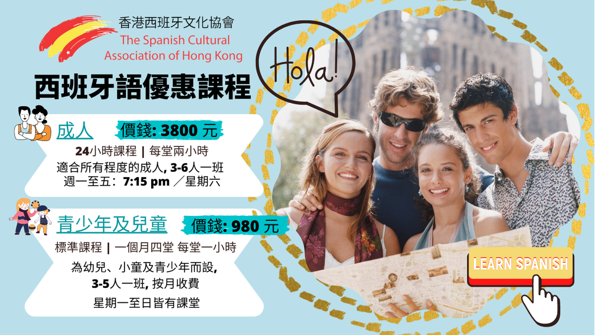 成人, 青少年及兒童西班牙語優惠課程