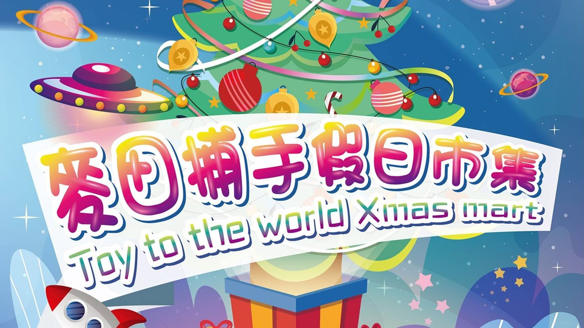 麥田捕手假日市集 - Toy to the world Xmas mart