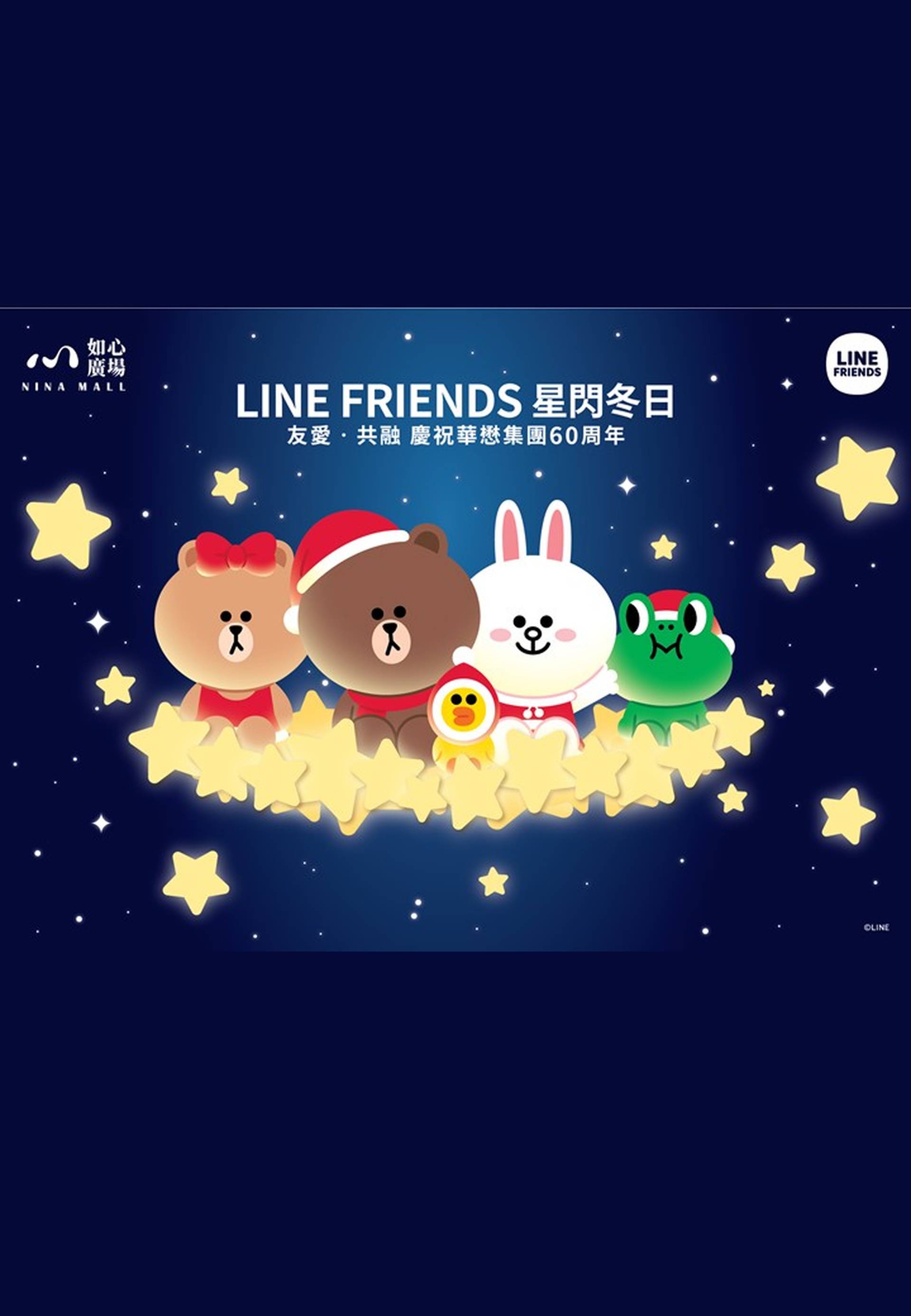 LINE FRIENDS MEETS Nina Mall星閃冬日