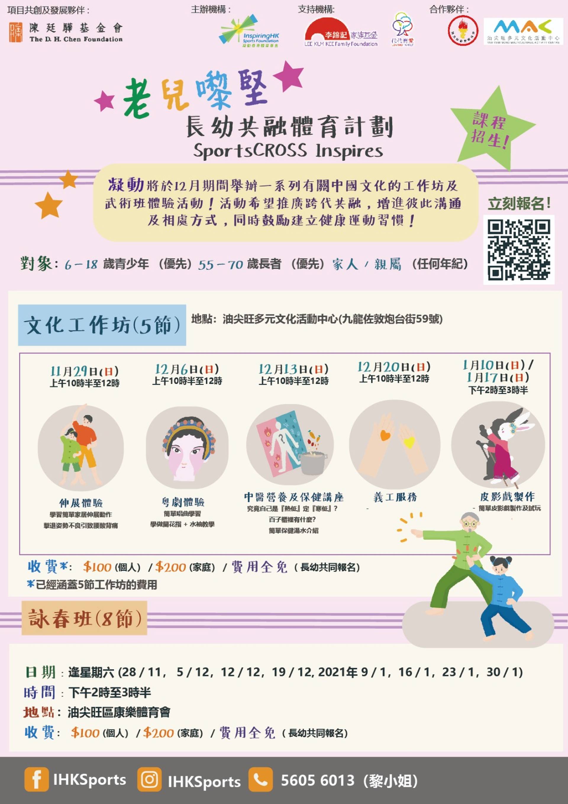 老兒嚟堅：長幼共融體育計畫