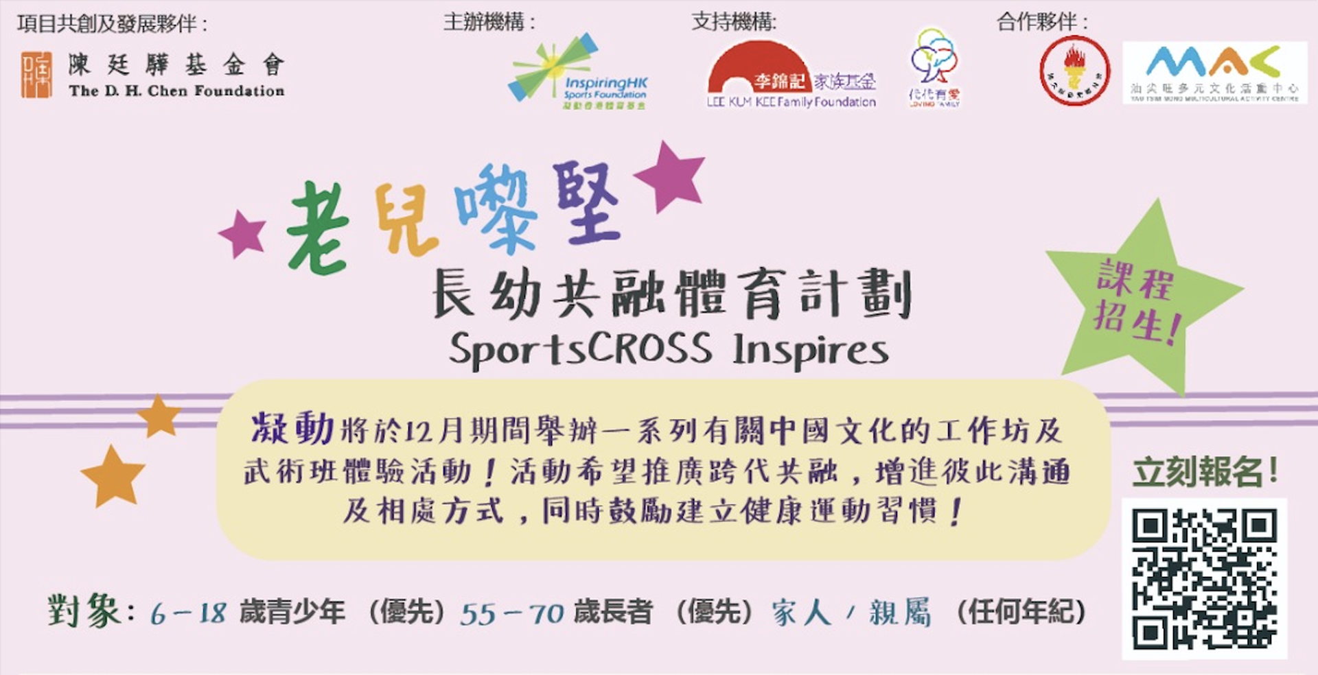 老兒嚟堅：長幼共融體育計畫