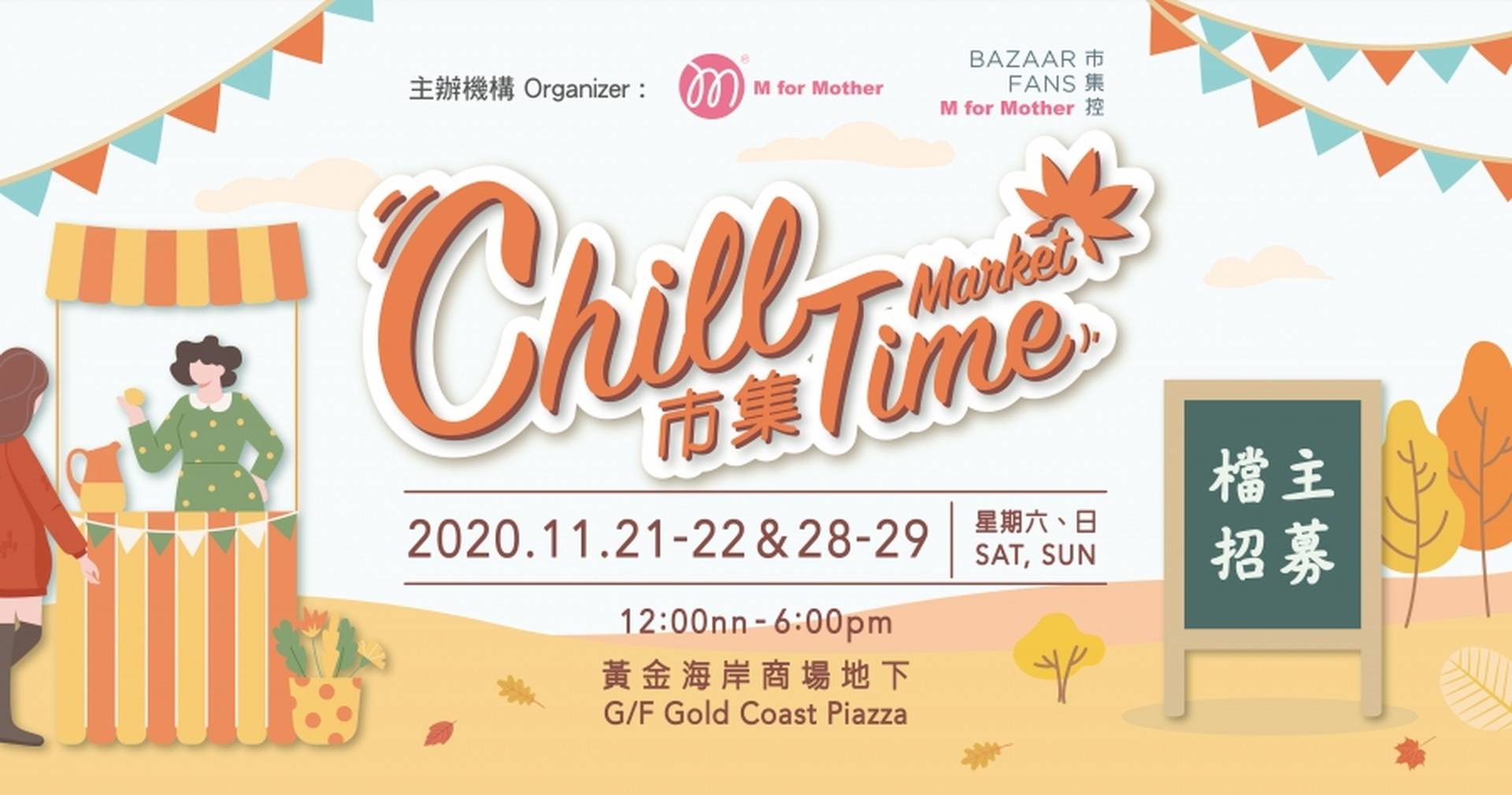 「Chill Time市集」