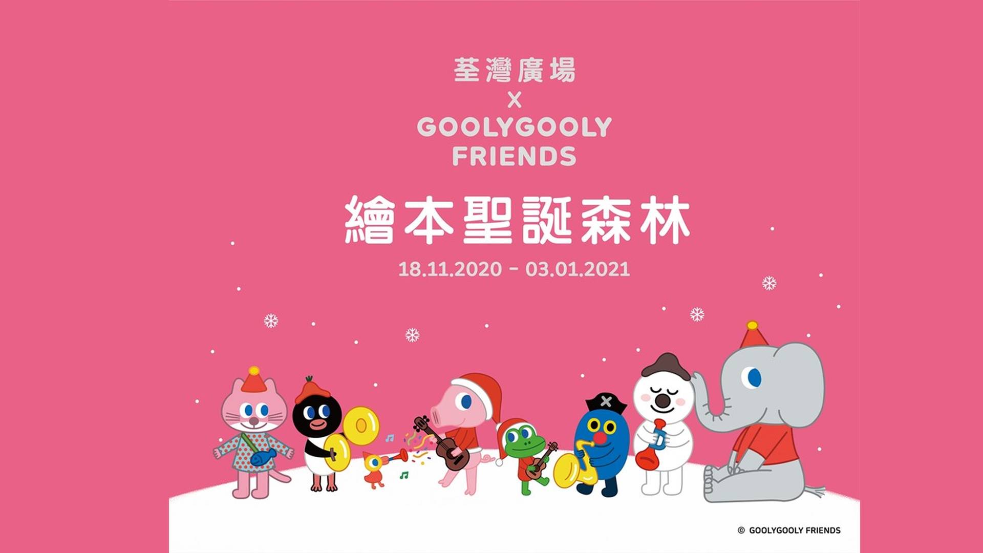 荃灣廣場 GOOLYGOOLY FRIENDS繪本聖誕森林