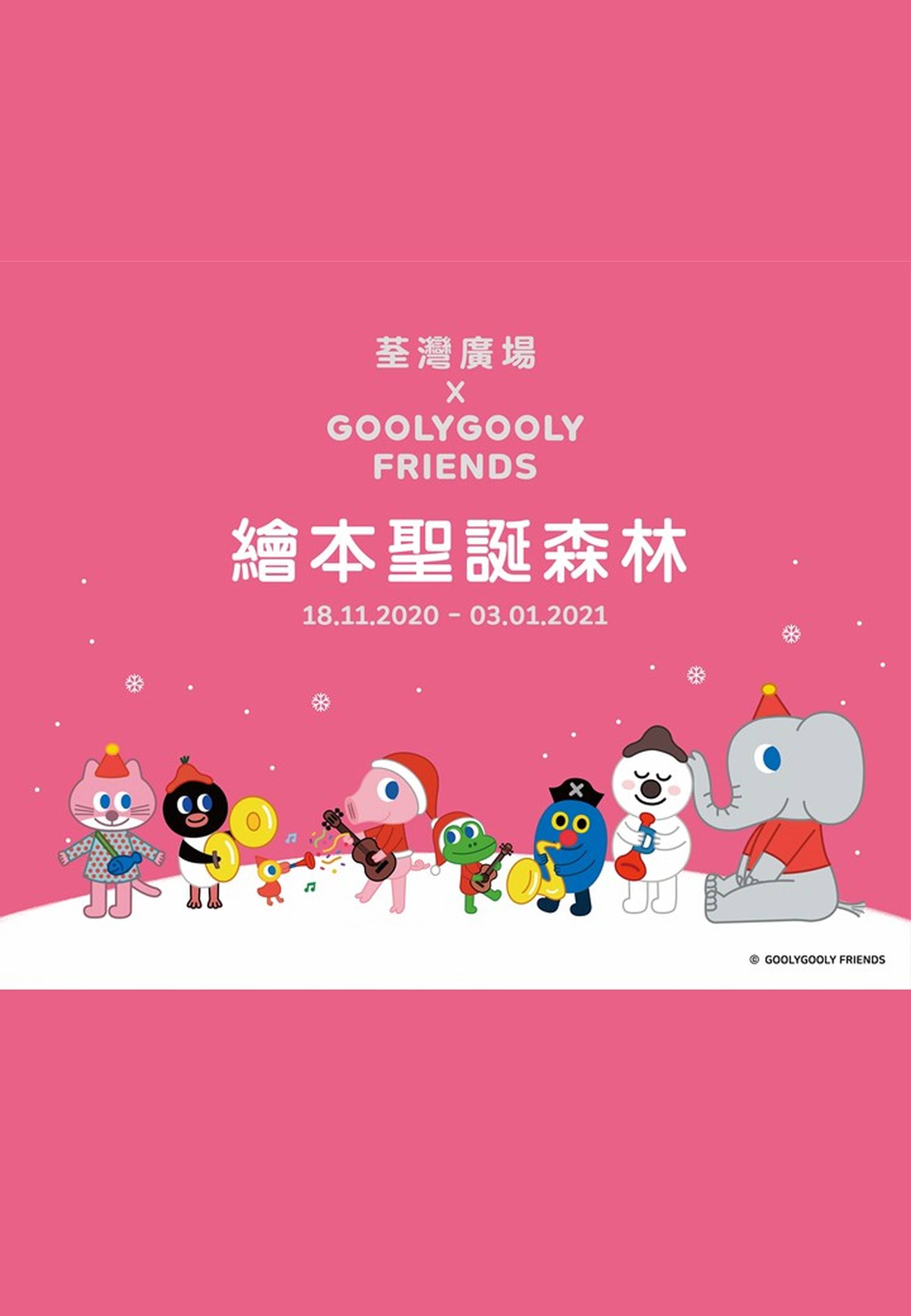 荃灣廣場 GOOLYGOOLY FRIENDS繪本聖誕森林