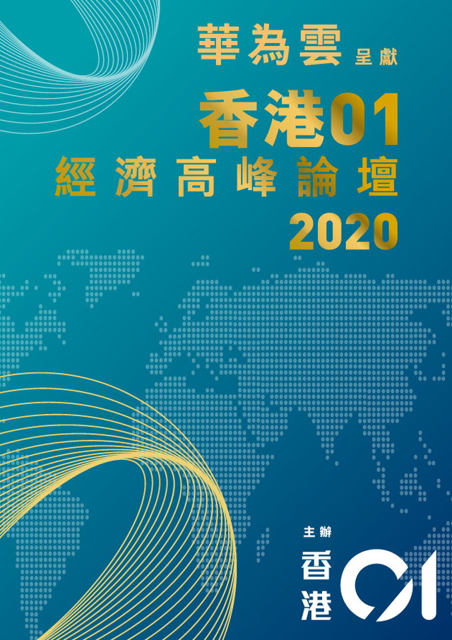 【重溫】華為雲呈獻《香港01》2020經濟高峰論壇