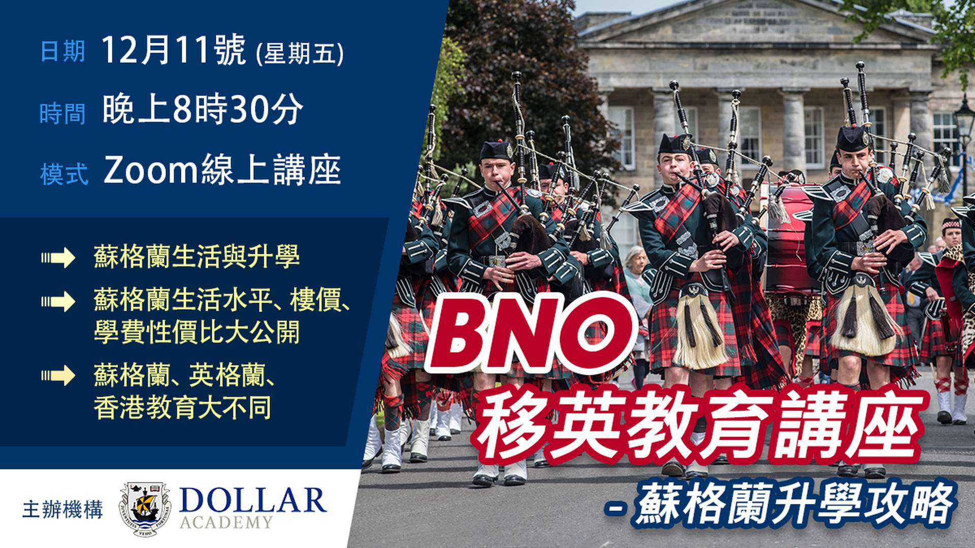 BNO移英教育講座 – 蘇格蘭升學攻略