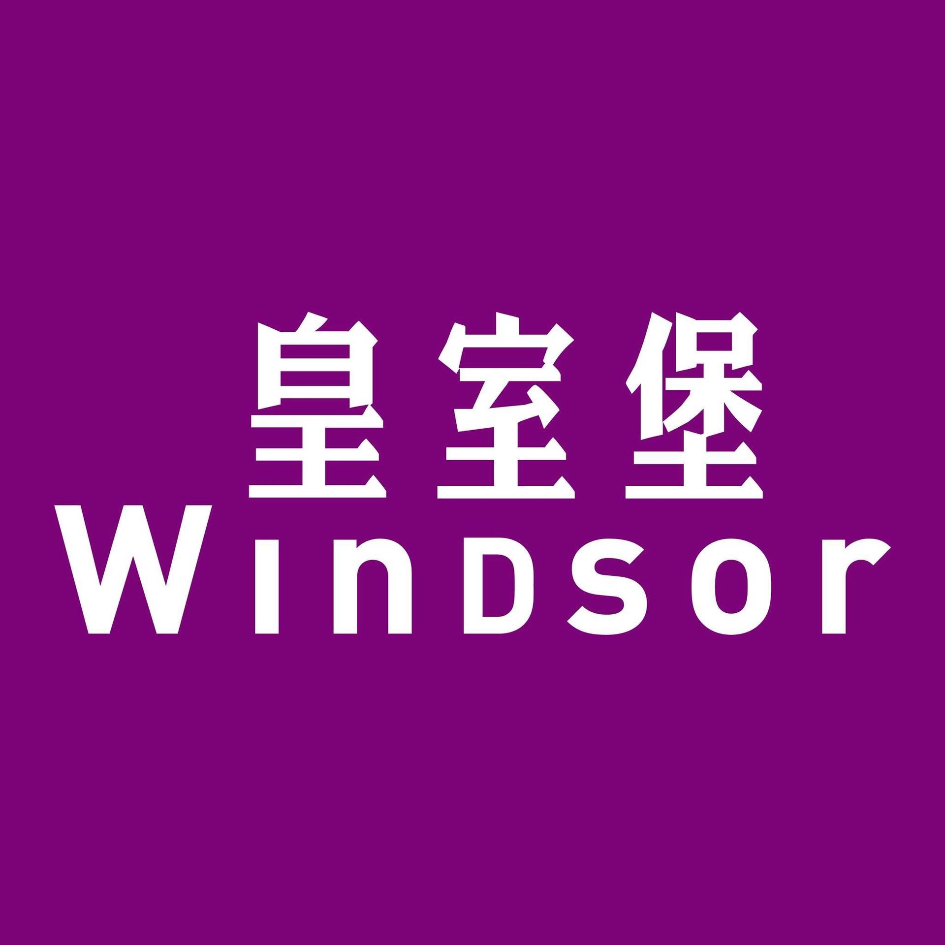 皇室堡