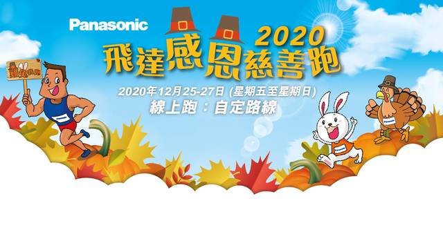 Panasonic 飛達感恩慈善跑 2020（線上跑）