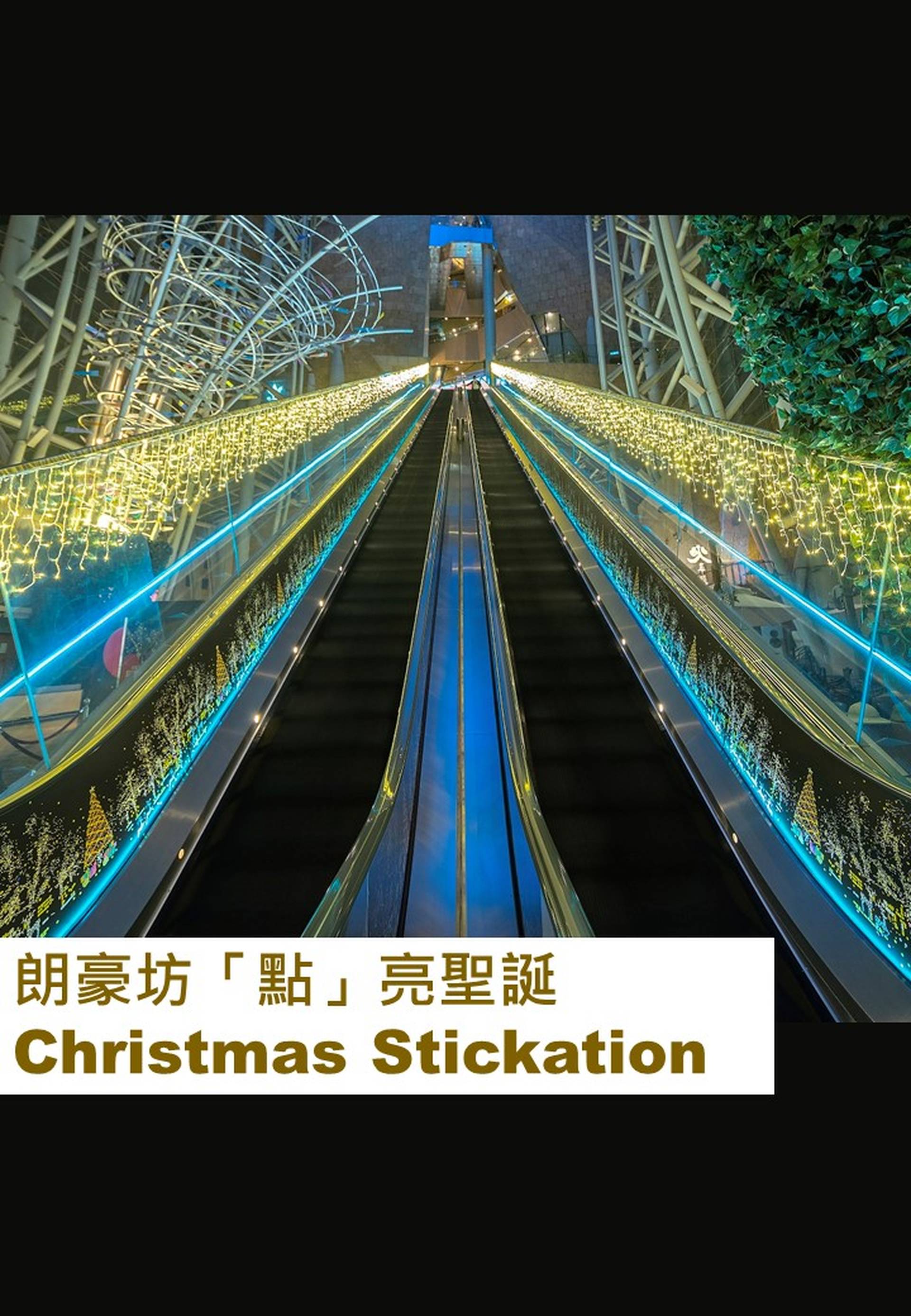 朗豪坊「點」亮聖誕 Christmas Stickation