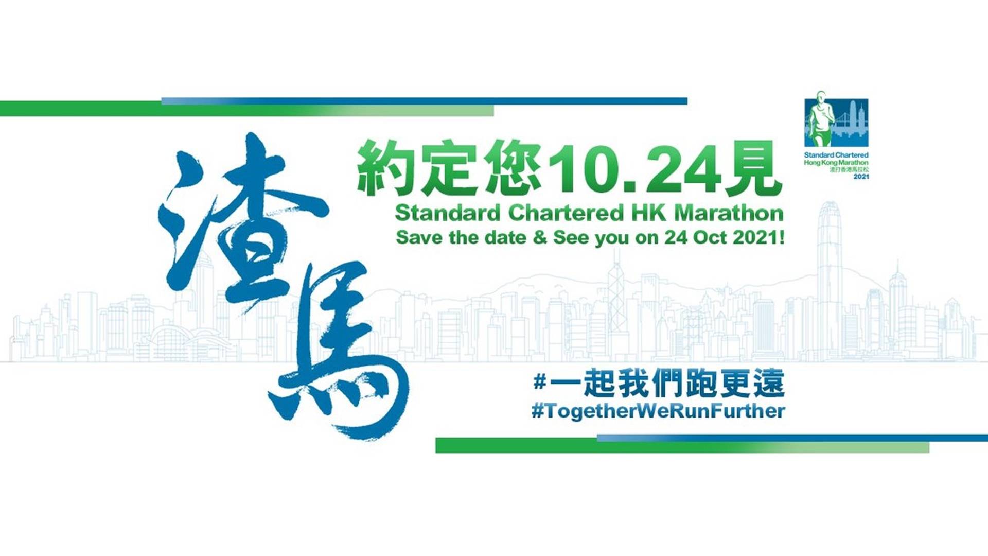 渣打香港馬拉松 2021
