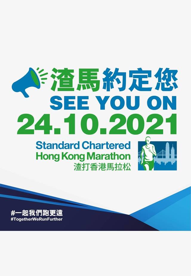 渣打香港馬拉松 2021