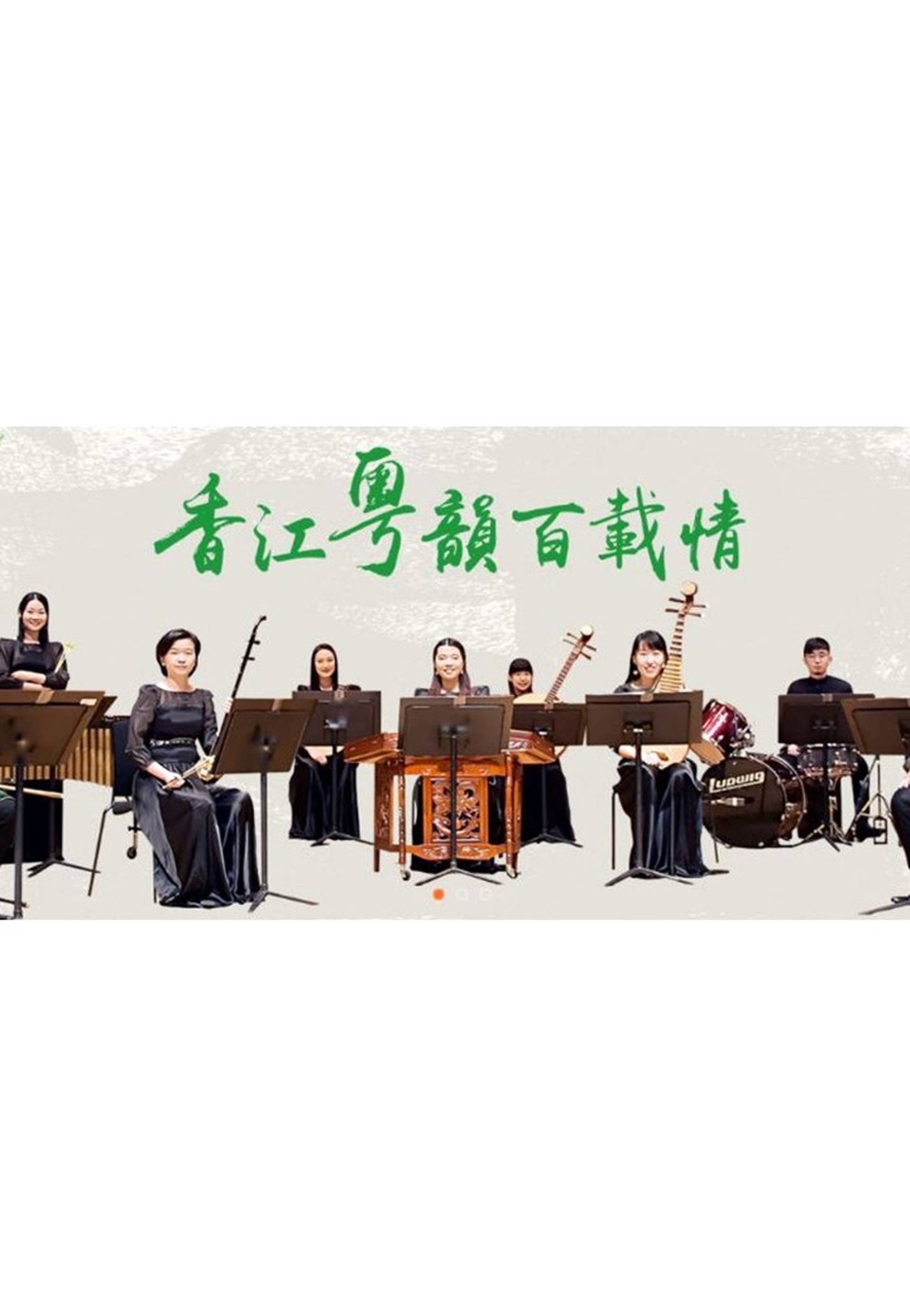 香江粵韻百載情 - 網上節目