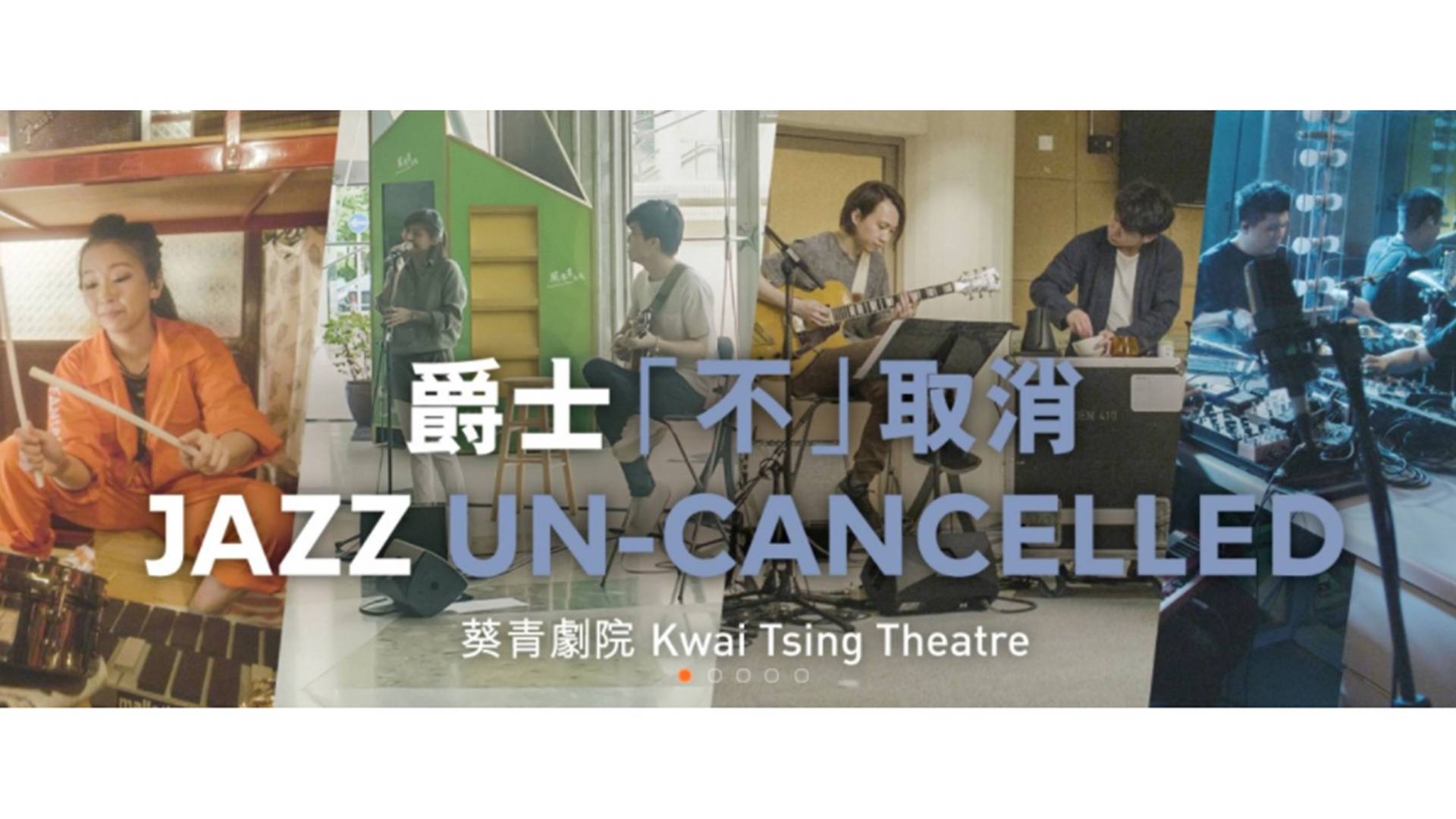 爵士「不」取消 - 網上播放