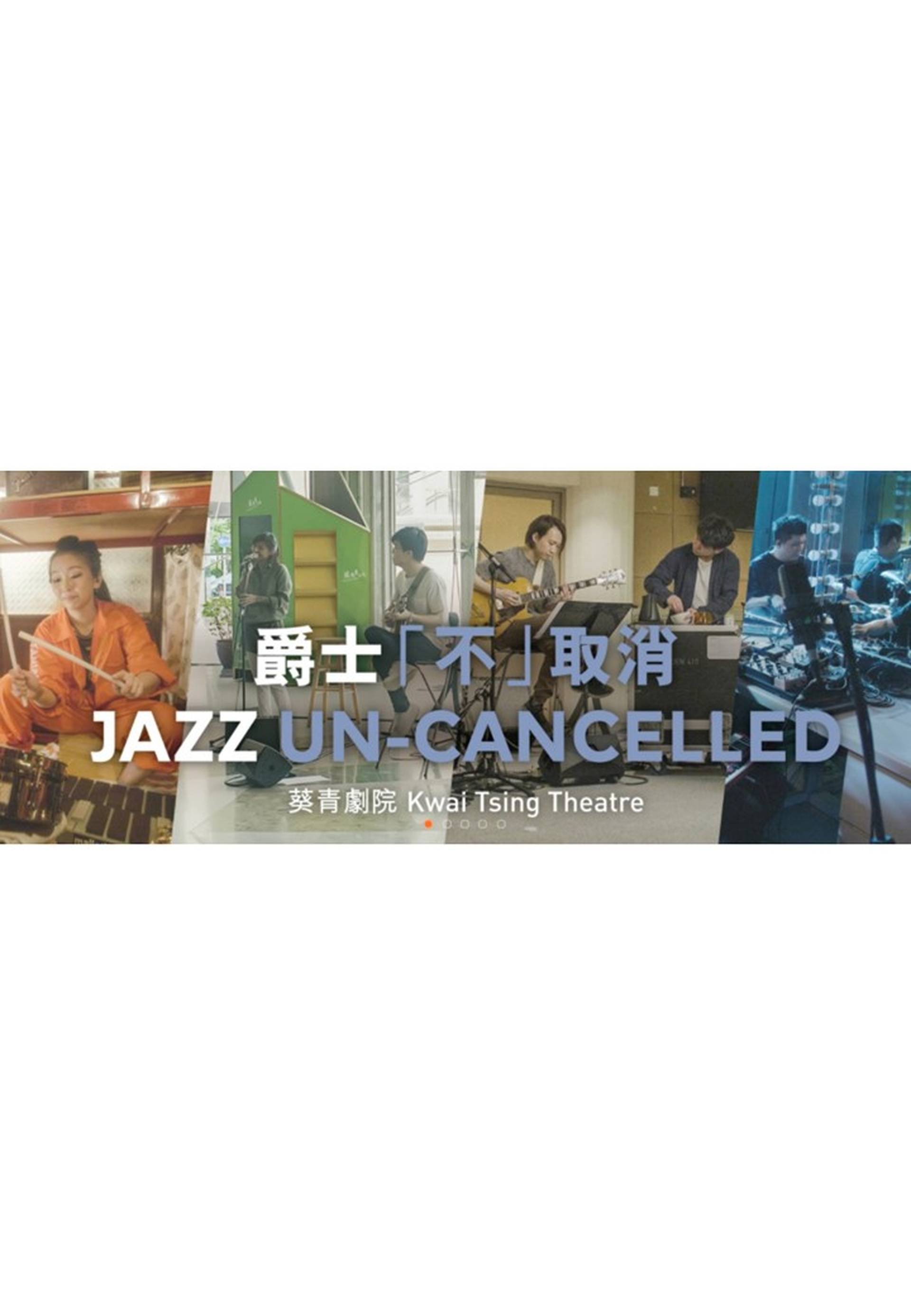 爵士「不」取消 - 網上播放