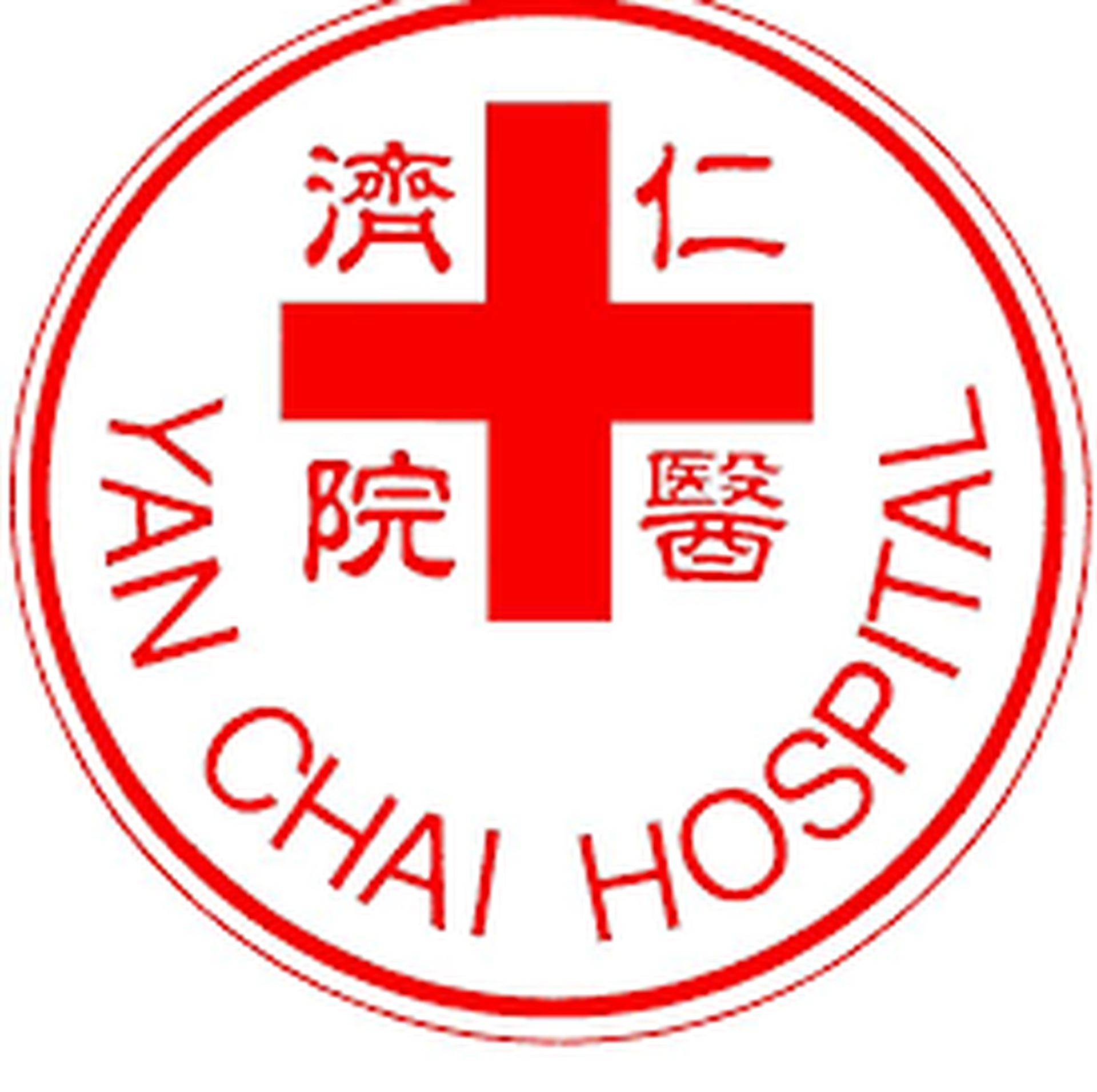 仁濟醫院