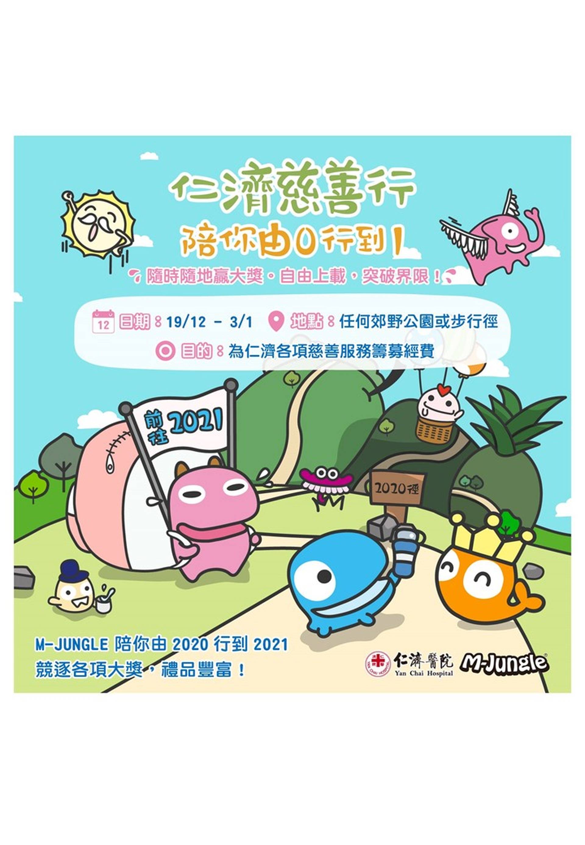 仁濟慈善行  陪你由0行到1