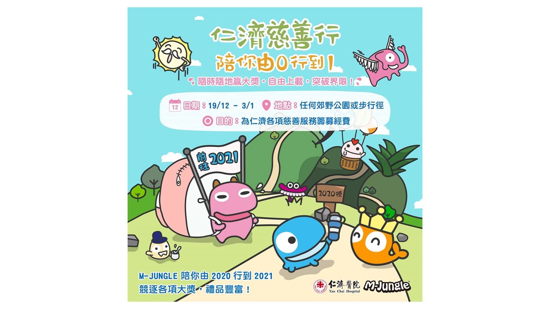 仁濟慈善行  陪你由0行到1